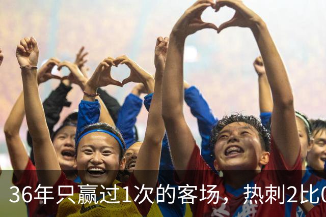 36年只赢过1次的客场，热刺2比0赢了还让切尔西吃了红牌