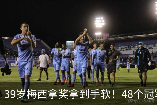 39岁梅西拿奖拿到手软！48个冠军+世界杯，这次又添一座米罗雕塑