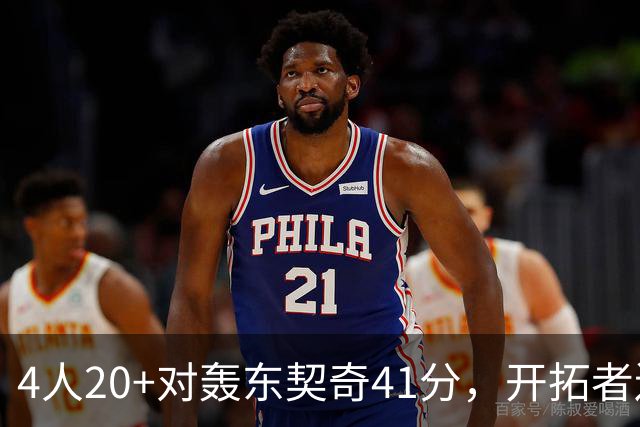4人20+对轰东契奇41分，开拓者送湖人赛季首败