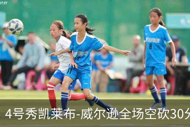 4号秀凯莱布-威尔逊全场空砍30分14篮板3助攻2抢断1封盖