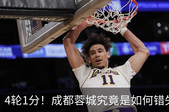 4轮1分！成都蓉城究竟是如何错失6个冠军点的？韦世豪禁赛成转折点