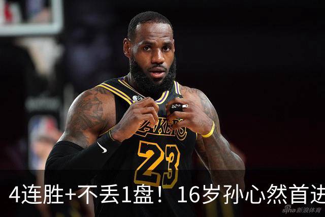4连胜+不丢1盘！16岁孙心然首进年终决赛，夺冠=创造中国网球历史