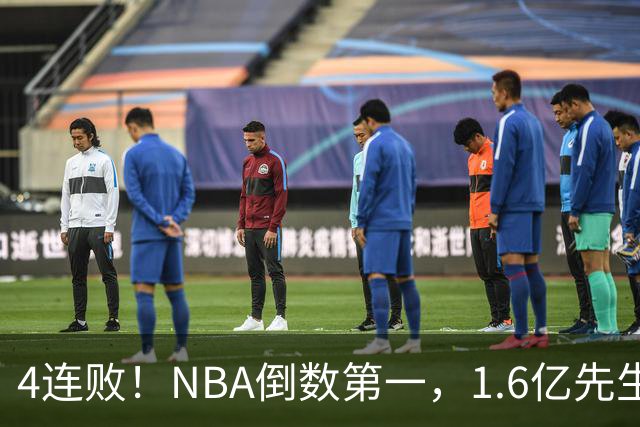 4连败！NBA倒数第一，1.6亿先生场均11+7，字母哥有苦说不出