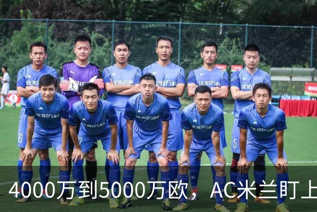 4000万到5000万欧，AC米兰盯上曼联20岁后卫约罗