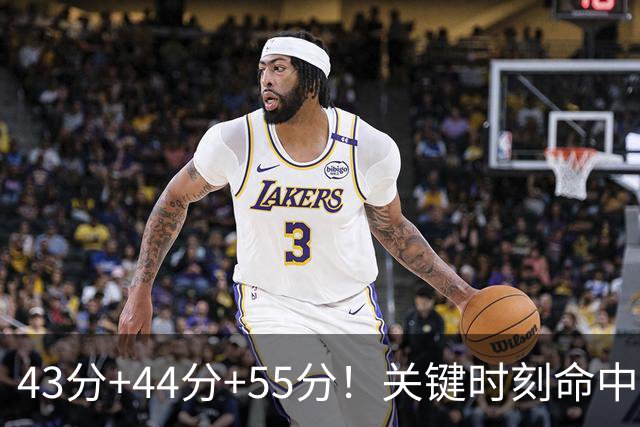 43分+44分+55分！关键时刻命中率联盟第1！NBA最强得分后卫诞生