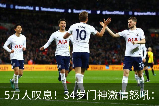 5万人叹息！34岁门神激情怒吼：扑出费利佩点球 封堵胡荷韬单刀球