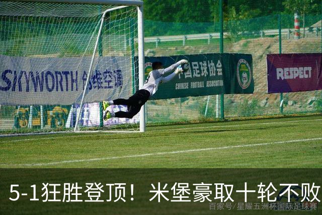 5-1狂胜登顶！米堡豪取十轮不败，冲击英超迎来最佳时机