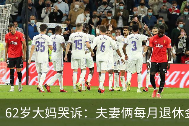 62岁大妈哭诉：夫妻俩每月退休金共8000块，却没8块钱买苹果
