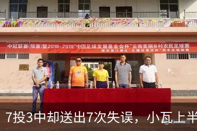 7投3中却送出7次失误，小瓦上半场11分3助难掩尴尬
