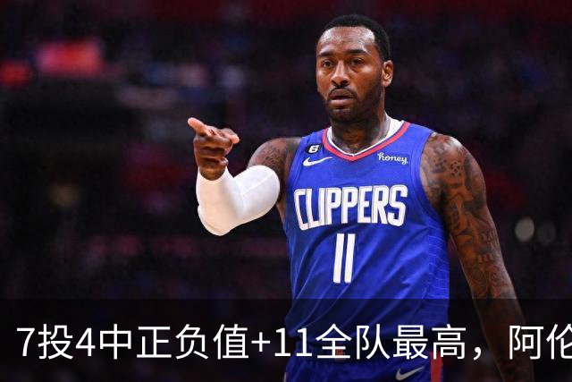 7投4中正负值+11全队最高，阿伦这样评价新秀托马斯