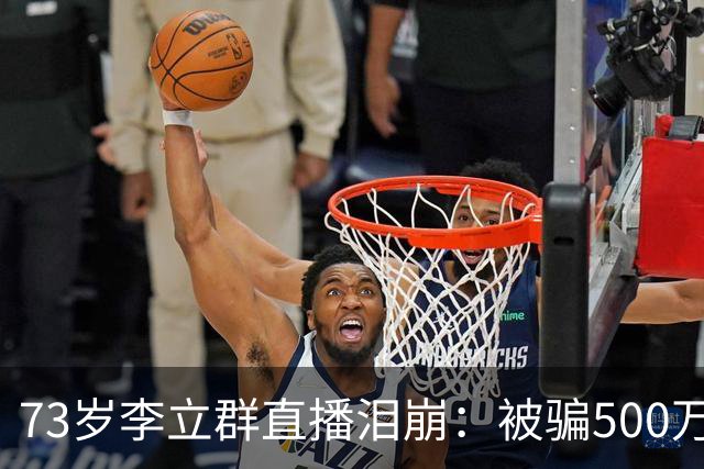 73岁李立群直播泪崩：被骗500万养老钱，为40岁儿子还债晚年凄苦