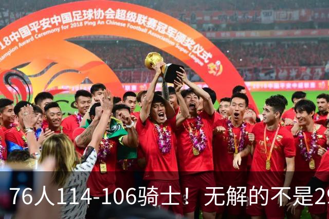 76人114-106骑士！无解的不是29分大逆转，而是詹姆斯赛后道出一事实
