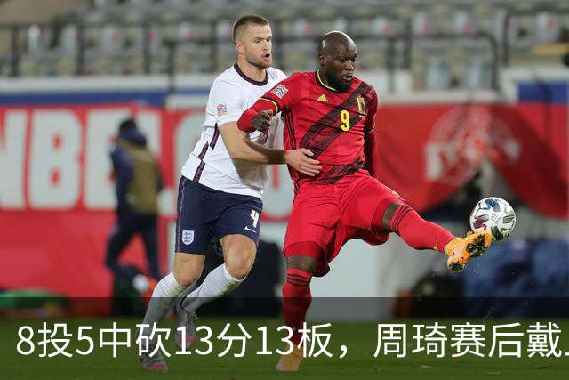 8投5中砍13分13板，周琦赛后戴上口罩：我感冒了