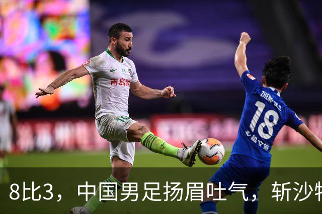 8比3，中国男足扬眉吐气，斩沙特压日本，U15世界杯排名彻底乱套