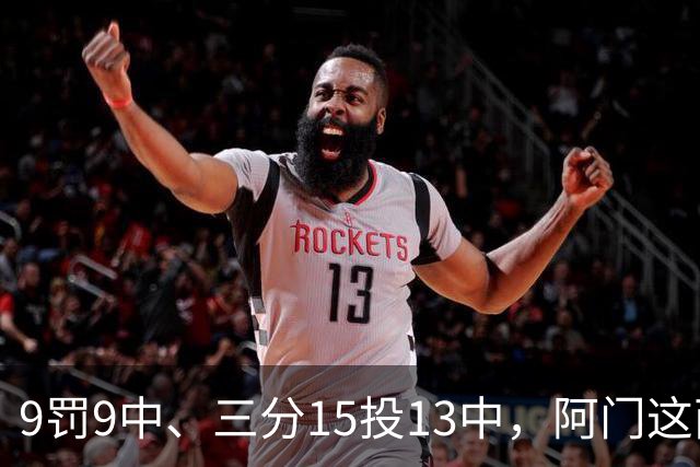 9罚9中、三分15投13中，阿门这两项数据涨得有点猛