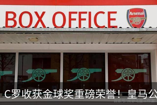 C罗收获金球奖重磅荣誉！皇马公开送祝福，评论区却遭群嘲
