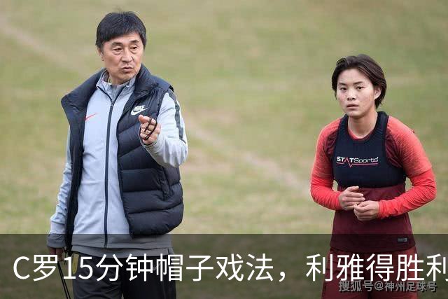 C罗15分钟帽子戏法，利雅得胜利5-3霍鲁德生涯985球