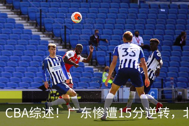 CBA综述！广东惨遭15分逆转，北控大胜新疆，青岛爆冷不敌福建！