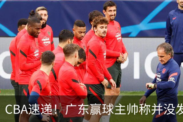 CBA速递！广东赢球主帅称并没发挥全部实力，连续三轮开出罚单，青岛刘维伟和浙江遭遇重罚，余嘉豪社媒称自己已经完了