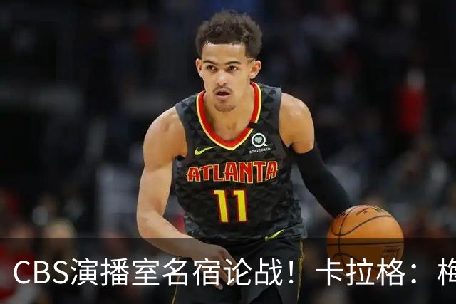 CBS演播室名宿论战！卡拉格：梅西才是足坛历史最伟大球员