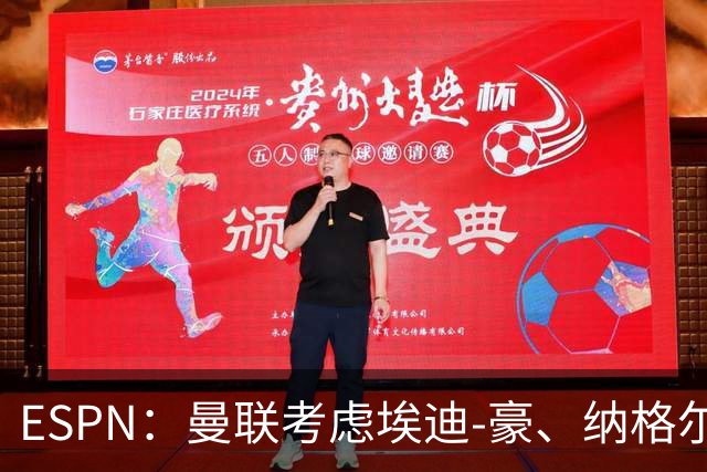 ESPN：曼联考虑埃迪-豪、纳格尔斯曼接替卡里克