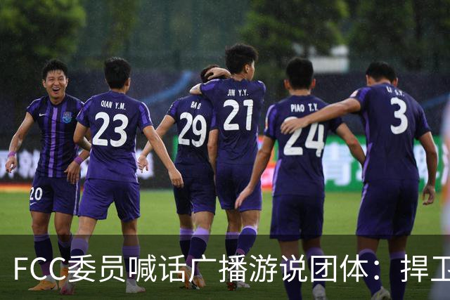 FCC委员喊话广播游说团体：捍卫电视台报道民调的权利