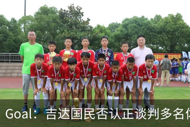 Goal：吉达国民否认正谈判多名体育总监候选者