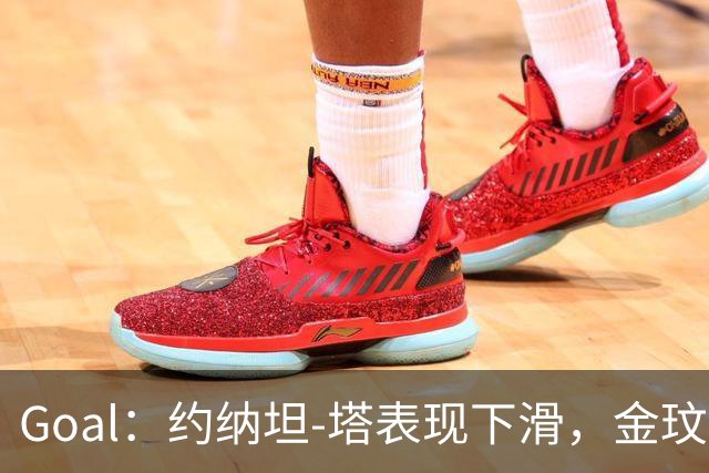 Goal：约纳坦-塔表现下滑，金玟哉可能重夺主力中卫