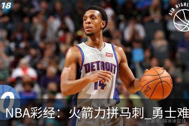 NBA彩经：火箭力拼马刺 勇士难耐灰熊 湖人胜快船 开拓者轻取国王