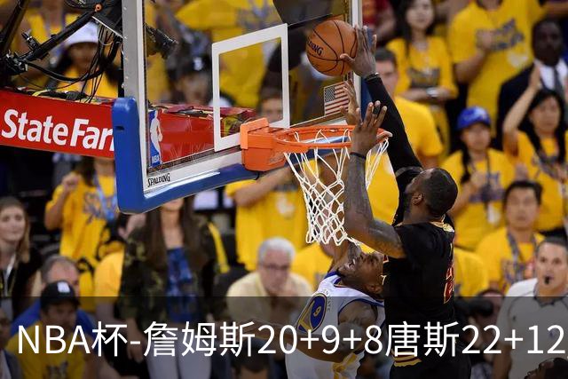 NBA杯-詹姆斯20+9+8唐斯22+12 马克西27分76人胜尼克斯