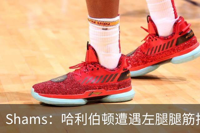 Shams：哈利伯顿遭遇左腿腿筋拉伤 将至少缺席两周