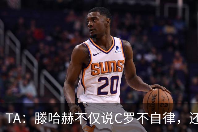 TA：滕哈赫不仅说C罗不自律，还说他带坏曼联更衣室！