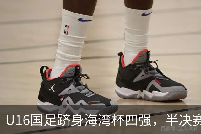 U16国足跻身海湾杯四强，半决赛还是以小打大