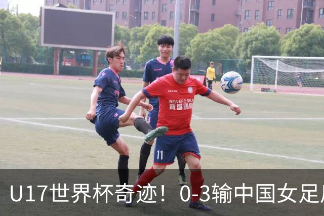 U17世界杯奇迹！0-3输中国女足后，鱼腩大逆袭：靠1个净胜球晋级