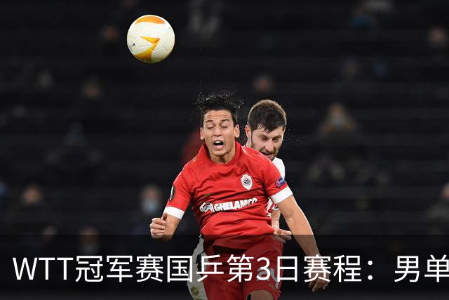 WTT冠军赛国乒第3日赛程：男单德比，向鹏PK世界冠军，2女将冲8强！