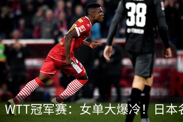 WTT冠军赛：女单大爆冷！日本名将2-3一轮游，陈幸同3-0剃光头